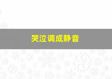 哭泣调成静音