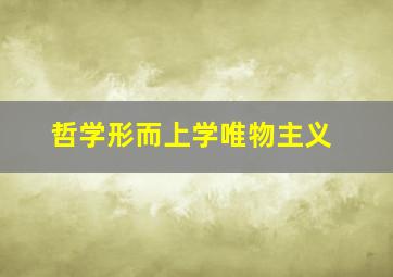 哲学形而上学唯物主义