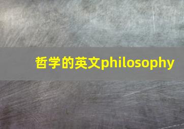 哲学的英文philosophy