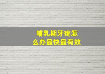 哺乳期牙疼怎么办最快最有效