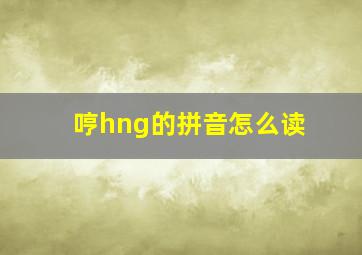 哼hng的拼音怎么读