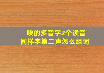 唉的多音字2个读音同样字第二声怎么组词