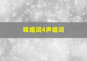 唉组词4声组词