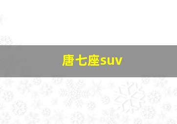 唐七座suv