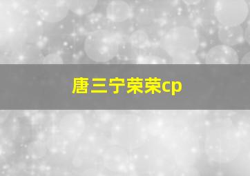 唐三宁荣荣cp