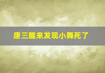 唐三醒来发现小舞死了