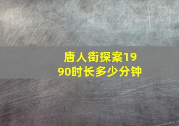 唐人街探案1990时长多少分钟