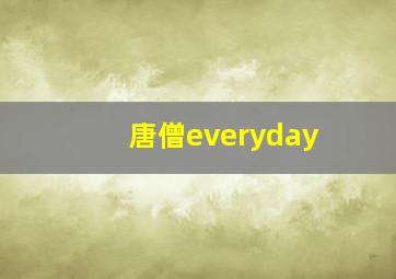 唐僧everyday