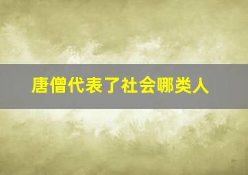 唐僧代表了社会哪类人