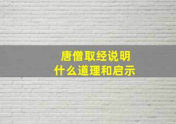 唐僧取经说明什么道理和启示