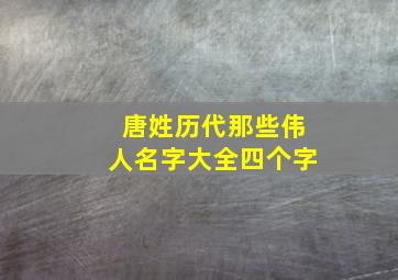 唐姓历代那些伟人名字大全四个字