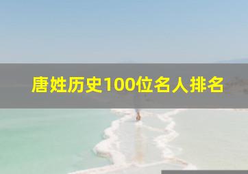 唐姓历史100位名人排名