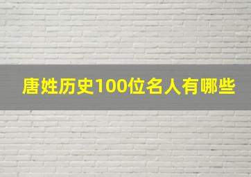 唐姓历史100位名人有哪些