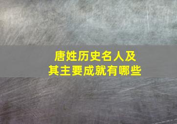 唐姓历史名人及其主要成就有哪些