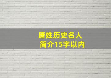 唐姓历史名人简介15字以内