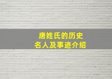 唐姓氏的历史名人及事迹介绍