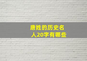 唐姓的历史名人20字有哪些