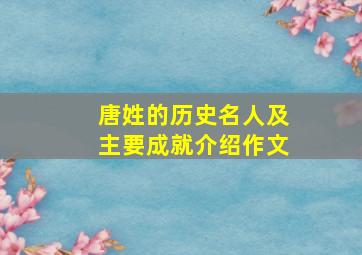 唐姓的历史名人及主要成就介绍作文