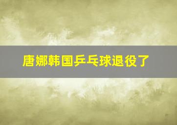 唐娜韩国乒乓球退役了