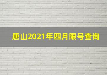 唐山2021年四月限号查询