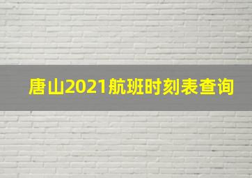 唐山2021航班时刻表查询