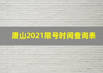 唐山2021限号时间查询表