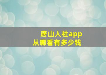 唐山人社app从哪看有多少钱