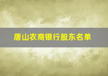 唐山农商银行股东名单