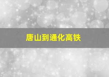 唐山到通化高铁