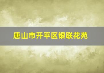 唐山市开平区银联花苑