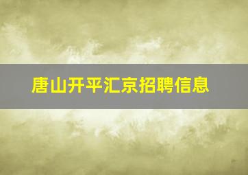 唐山开平汇京招聘信息