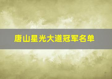 唐山星光大道冠军名单