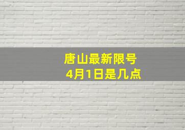 唐山最新限号4月1日是几点