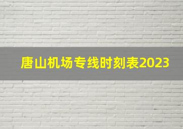 唐山机场专线时刻表2023