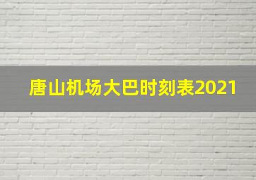 唐山机场大巴时刻表2021