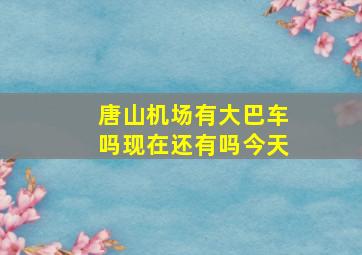 唐山机场有大巴车吗现在还有吗今天