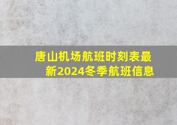 唐山机场航班时刻表最新2024冬季航班信息