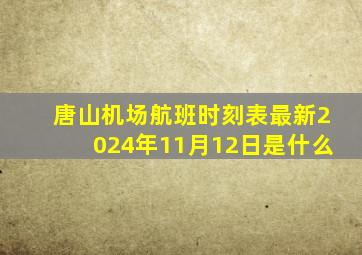 唐山机场航班时刻表最新2024年11月12日是什么