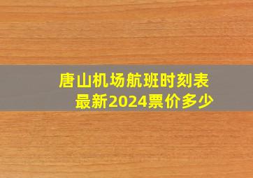 唐山机场航班时刻表最新2024票价多少