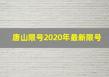 唐山限号2020年最新限号