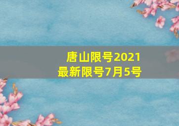 唐山限号2021最新限号7月5号