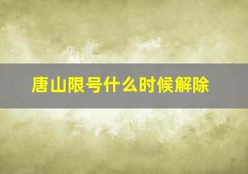 唐山限号什么时候解除