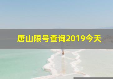 唐山限号查询2019今天