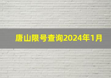 唐山限号查询2024年1月