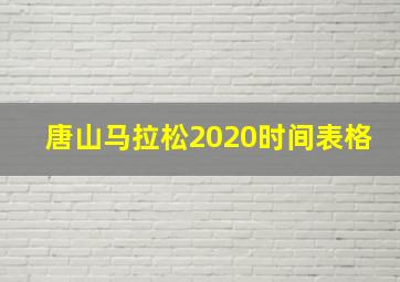 唐山马拉松2020时间表格