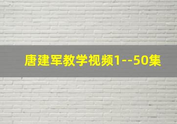 唐建军教学视频1--50集