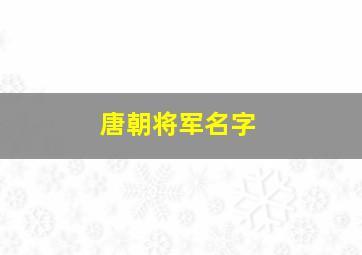 唐朝将军名字