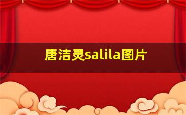 唐洁灵salila图片