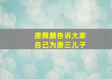 唐舞麟告诉大家自己为唐三儿子