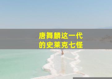 唐舞麟这一代的史莱克七怪